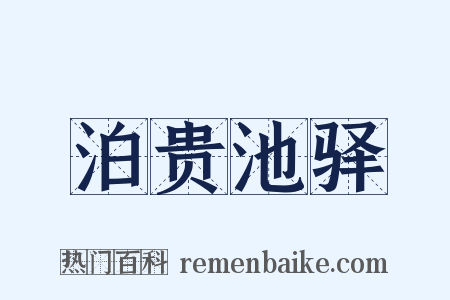泊贵池驿是什么意思的图片